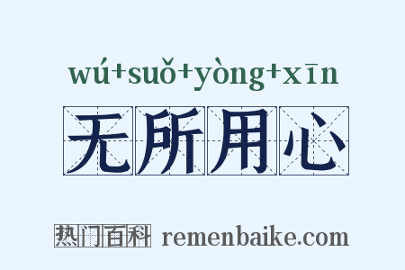 无所用心是什么意思的图片